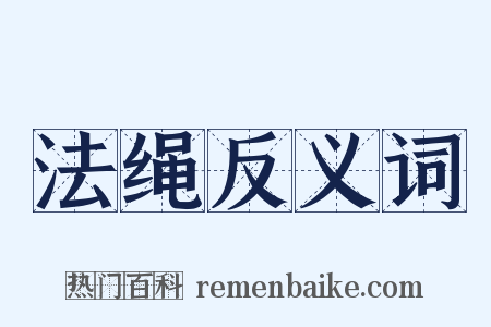 法绳反义词是什么意思的图片